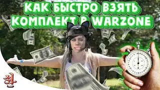 Гайд CoD Warzone | Как быстро взять комплект - 3 тактики | Фаза 1 - Дебют [yXaHa]