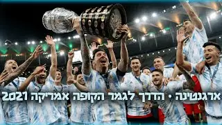 מסי וארגנטינה • הדרך אל גמר הקופה אמריקה 2021! • HD