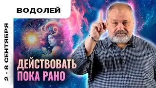 ВОДОЛЕЙ: РАЗВЕЯТЬ ИЛЛЮЗИИ 😵‍💫 ТАРО ПРОГНОЗ НА 2-8 СЕНТЯБРЯ ОТ СЕРГЕЯ САВЧЕНКО
