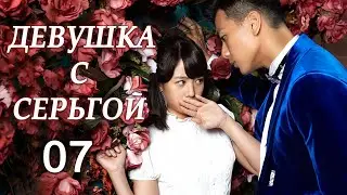 Девушка с серьгой 07 серия (русская озвучка) дорама Girl in Tassel Earring,  戴流苏耳环的少女