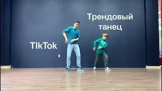 How to | Tiktok dance | Тренд | Танец тикток | обучалка | Trend