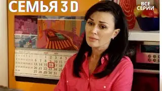 СМЕШНЕЕ УЖЕ НИЧЕГО НЕ БУДЕТ! КОМЕДИЯ ПРО НАШУ ЖИЗНЬ. СЕМЬЯ 3D СМОТРЕТЬ ОНЛАЙН В ВЫСОКОМ КАЧЕСТВЕ!