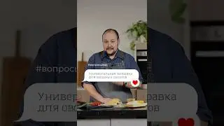 Шеф-повар Антон Калер рассказал о правильных пропорциях для вкусной овощной заправки 🥒 🌽 #ВопросШефу