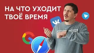 На что уходит твоё время? Трекеры времени