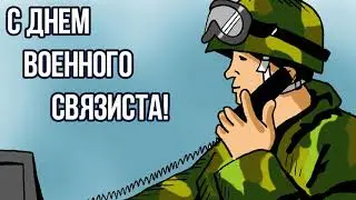 День Военного Связиста, 20 Октября, красивое видео поздравление, с днем войск Связи.