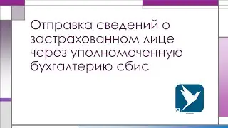 Отправка сведений о застрахованном лице в ФСС через уполномоченную бухгалтерию сбис