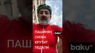 Премьер-министр Армении прокатился на велосипеде