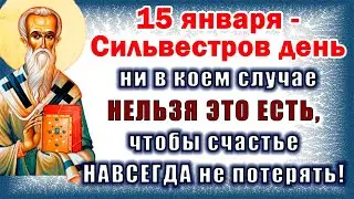 15 января - Сильвестров День или Куриный праздник. Что можно и что нельзя делать 15 января?