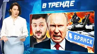 СРОЧНО! ВСУ НАСТУПАЮТ НА БРЯНЩИНУ! Танкеры ВЗРЫВАЮТСЯ, а ПУТИН ПЛОДИТ ФЕЙКИ! | В ТРЕНДЕ