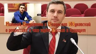 Николай Бондаренко и Владислав Жуковский о репрессиях и что ждёт Россию в будущем