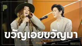 ขวัญเอยขวัญมา | Palmy x TorSaksit (Piano & i Live)