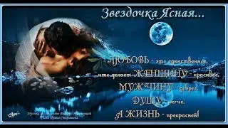 = ЗВЕЗДОЧКА ЯСНАЯ = И. Стефашина и В. Ниминущий