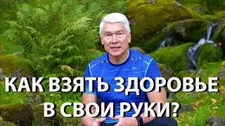 Как взять здоровье в свои руки?