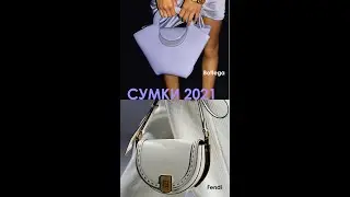 Лучшие Сумки 2021 | Best bags 2021 #Shorts