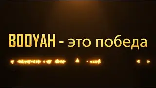 День Booyah в Free Fire