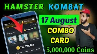 Hamster kombat 17 August combo card | Daily combo card |17 august today combo card special