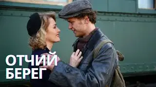 СЕМЕЙНАЯ САГА О НАСТОЯЩЕЙ НАРОДНОЙ ЖИЗНИ | ОТЧИЙ БЕРЕГ (1-3 СЕРИИ) FULL HD