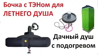 Летний душ с подогревом, ТЭНы с терморегулятором для бочек. Греет только на самом дне.