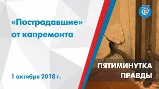 Пятиминутка правды – «Пострадавшие» от Капремонта. ITV-Миасс. 1 октября 2018