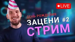 Зацени стрим #2 LIVE | День Рождения