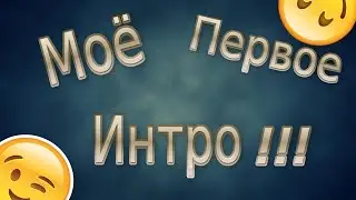 мое интро!!!