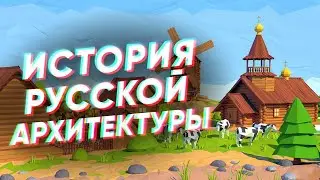 Краткая история русской АРХИТЕКТУРЫ