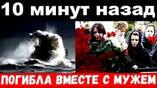 10 минут назад  / чп , погибла вместе с мужем / российская актриса , сериальная актриса