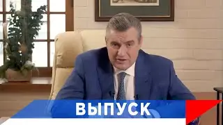 Слуцкий: Россия не будет плясать под дудку!