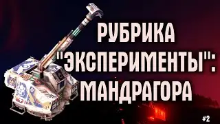 Мандрагора ~Crossout~