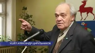 Ушёл Александр Цирульников