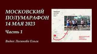 Полумарафон в Лужниках. 14.05.2023. Часть 1. Видео: Логинова Ольга