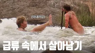 이번엔 급류다!🌊 180도 다른 장소에서 생존하라! [생존시그널 최후의 1인] EP.05