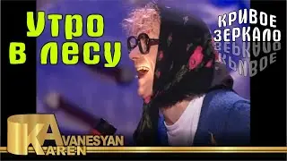 Кривое зеркало 19 - Утро в лесу | Krivoe zerkalo 19