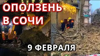 Оползень в Сочи 9 февраля, Краснодарский край! Дома построены без разрешения на строительство!