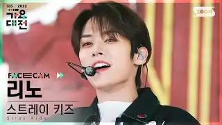 [2022 가요대전 페이스캠4K] 스트레이 키즈 리노 Christmas EveL+Case 143 (LEE KNOW Facecam)│@SBS Gayo Daejeon 221224