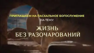 Приглашение на пасхальное богослужение 5.05.2024 в 