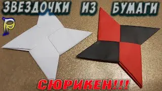 DIY-How to make paper ninja stars (Shuriken) from A4 paper with your own hands.