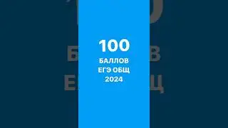 ПОДГОТОВИЛ 100 БАЛЛЬНИКА ЕГЭ #егэ2024 #учитель #егэ