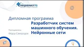 День открытых дверей по профессии "Разработчик систем машинного обучения. Нейронные сети»