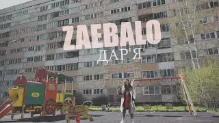 ДАР'Я — ZAEBALO