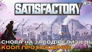 Satisfactory #3 Снова на завод ( кооп прохождение).