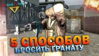 5 НЕСТАНДАРТНЫХ способов бросить гранату в CS:GO