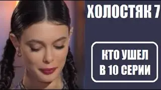 Холостяк 7 сезон 10 серия : КТО С РОЗОЙ, КТО УШЕЛ? Холостяк 7 сезон 10 выпуск Россия 2020 ТНТ.