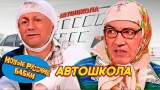 Новые Русские Бабки - ЭКЗАМЕН ДЛЯ МАТРЁНЫ В АВТОШКОЛЕ | СМЕХОМАРАФОН, Смех да и только 😁