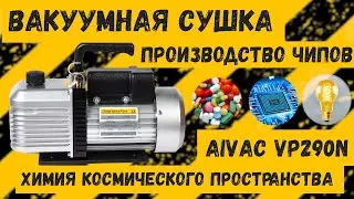 AiVAC VPN - двухступенчатый пластинчато-роторный вакуумный насос. Лабораторный вакуумный насос 220v