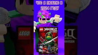 ЧТО МНЕ НРАВИТСЯ СЕЙЧАС И НРАВИЛОСЬ РАНЬШЕ #roblox #игры #рек #lego #2018 #2024