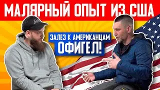 УЧИЛСЯ МАЛЯРКЕ ПО РОЛИКАМ ИЗ США | Маляр Роман | Малярные работы