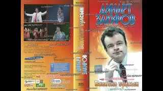 ДИНАРТ ЗАКИРОВ - Бәхеткә булсын