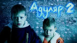 Адуляр 2 : Пробуждение - Страшилка | Страхи Шоу #8