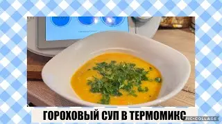 ОЧЕНЬ ВКУСНЫЙ ГОРОХОВЫЙ СУП В ТЕРМОМИКС🍵😊